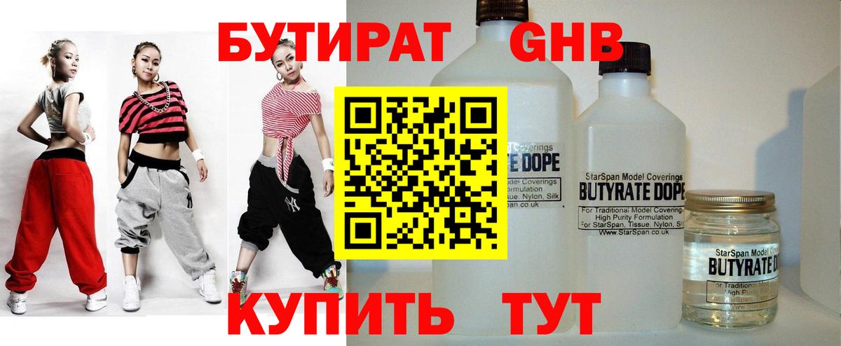 БУТИРАТ бутандиол  Вход с VPN  БУТИРАТ  Коммунар 