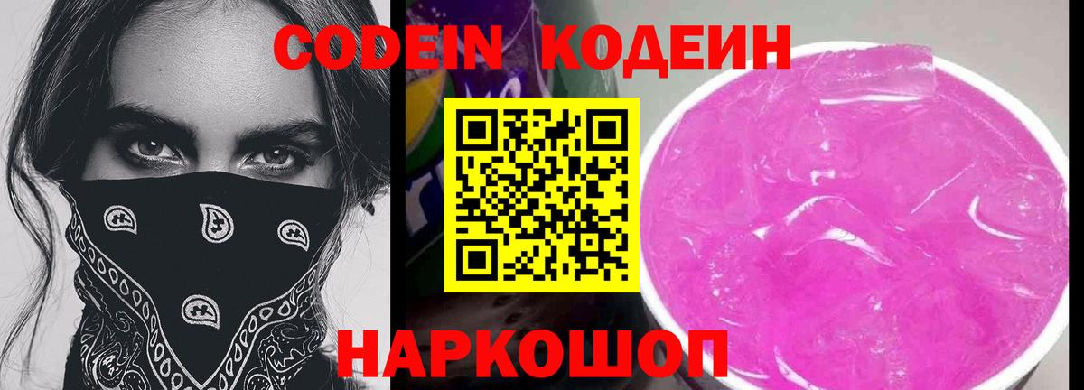 Codein напиток Lean (лин)  Вход с VPN  Коммунар 